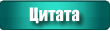 Ответить с цитированием