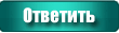 Ответ